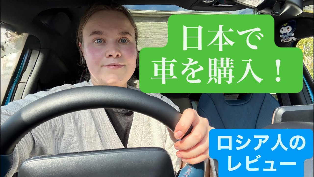 国際夫婦が日本で車を購入🚗ロシア人妻の車紹介