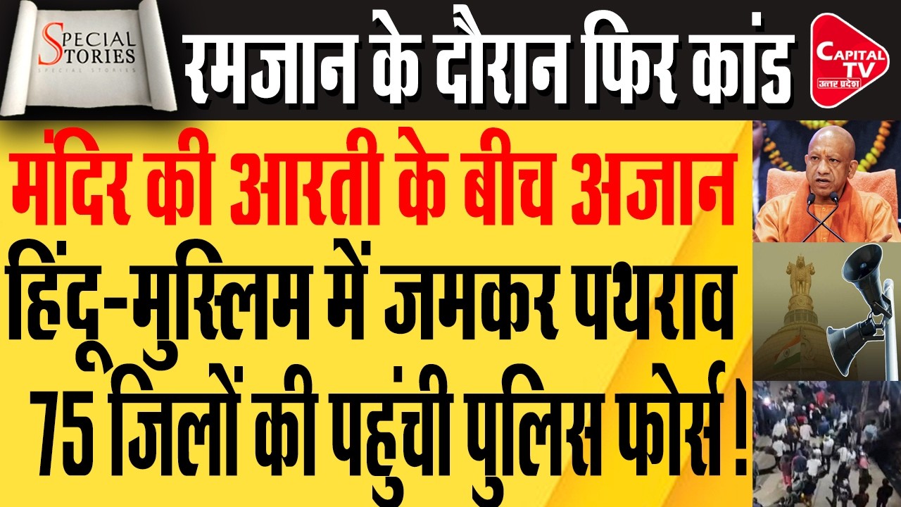 लाउडस्पीकर की आवाज़ ने बिगाड़ा यूपी का माहोल, मैदान में उतरे सीएम योगी | Capital TV Uttar Pradesh