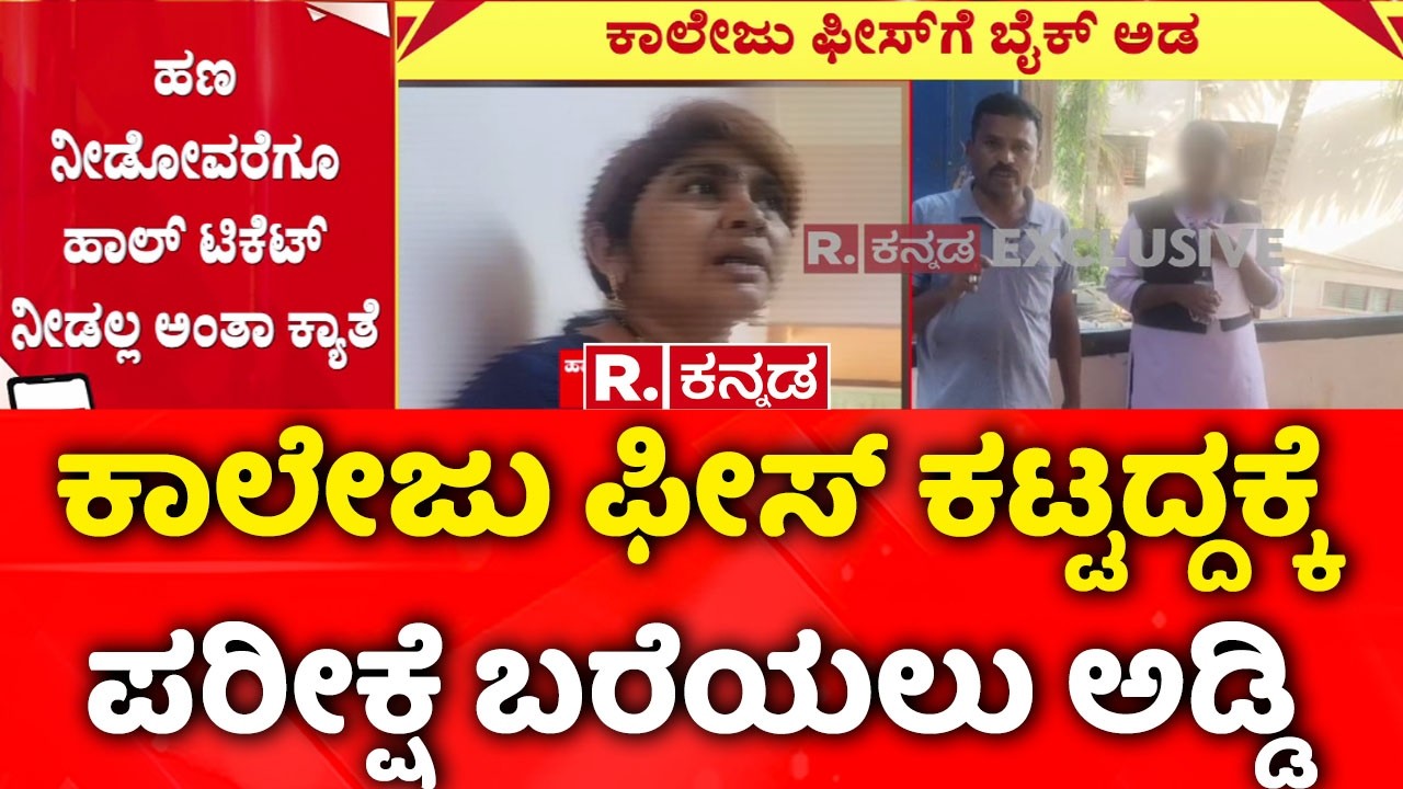 Second PUC exams begin today : ಕಾಲೇಜು ಫೀಸ್ ಕಟ್ಟದ್ದಕ್ಕೆ ಪರೀಕ್ಷೆ ಬರೆಯಲು ಅಡ್ಡಿ