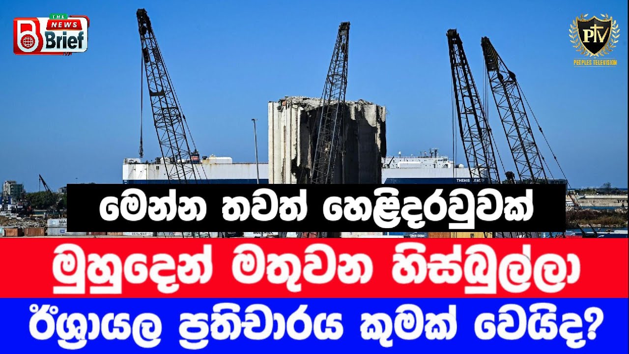 මෙන්න තවත් හෙළිදරවුවක් I මුහුදෙන් මතුවන හිස්බුල්ලා I ඊශ්‍රායල ප්‍රතිචාරය කුමක් වෙයිද? I
