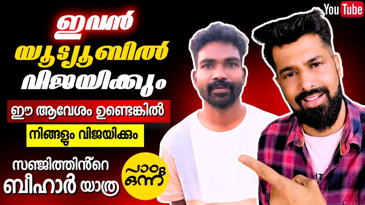 യൂട്യൂബിൽ എങ്ങനെ വിജയിക്കാം | YouTube Growth Tips Malayalam