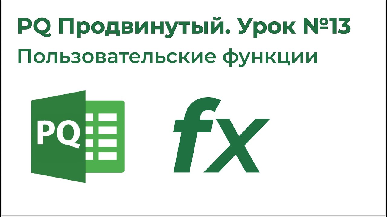 Power Query Продвинутый №13. Пользовательские функции