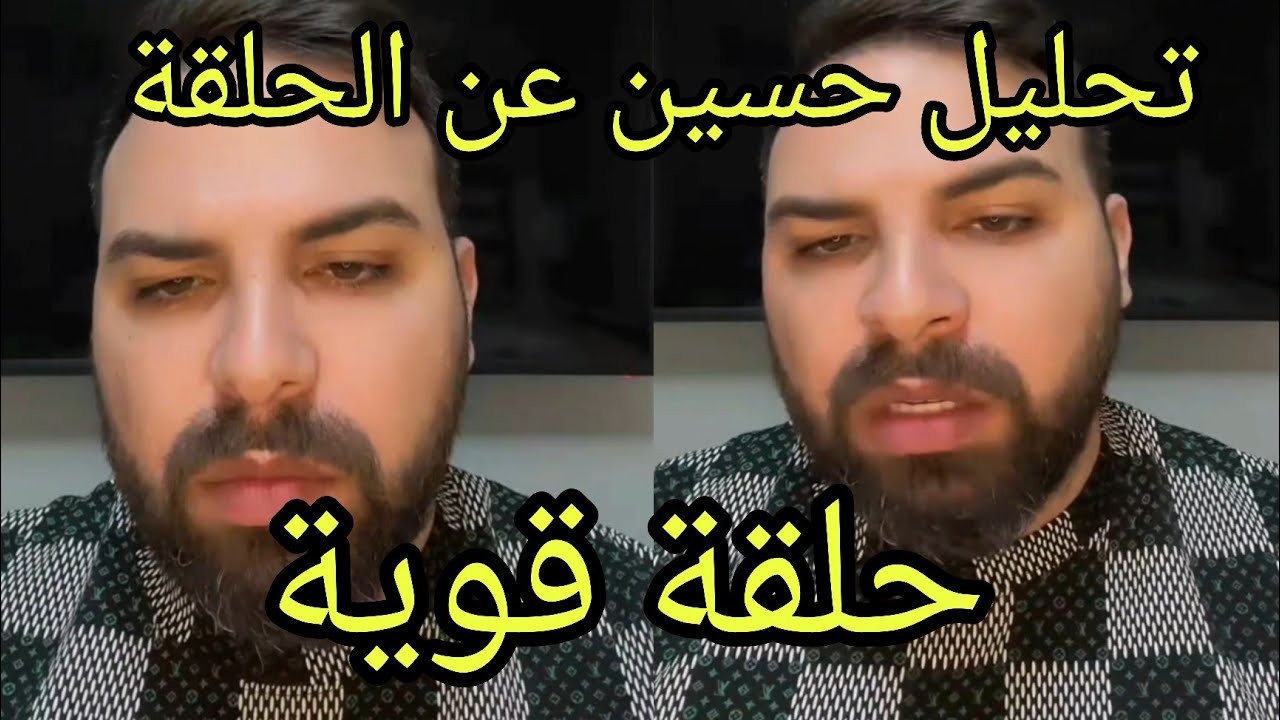 تحليل حلقة اليوم من Real est مع المحلل حسين  دافع عن إيفا حلقة قوية 💣