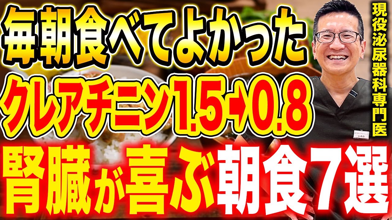 【クレアチニン1.5→0.8】毎日朝食でコレ食べるだけ！腎臓がみるみる回復する神食材7選【現役泌尿器科専門医】