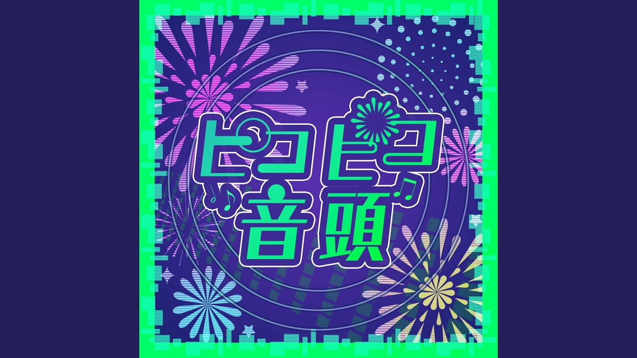 ピコピコ音頭