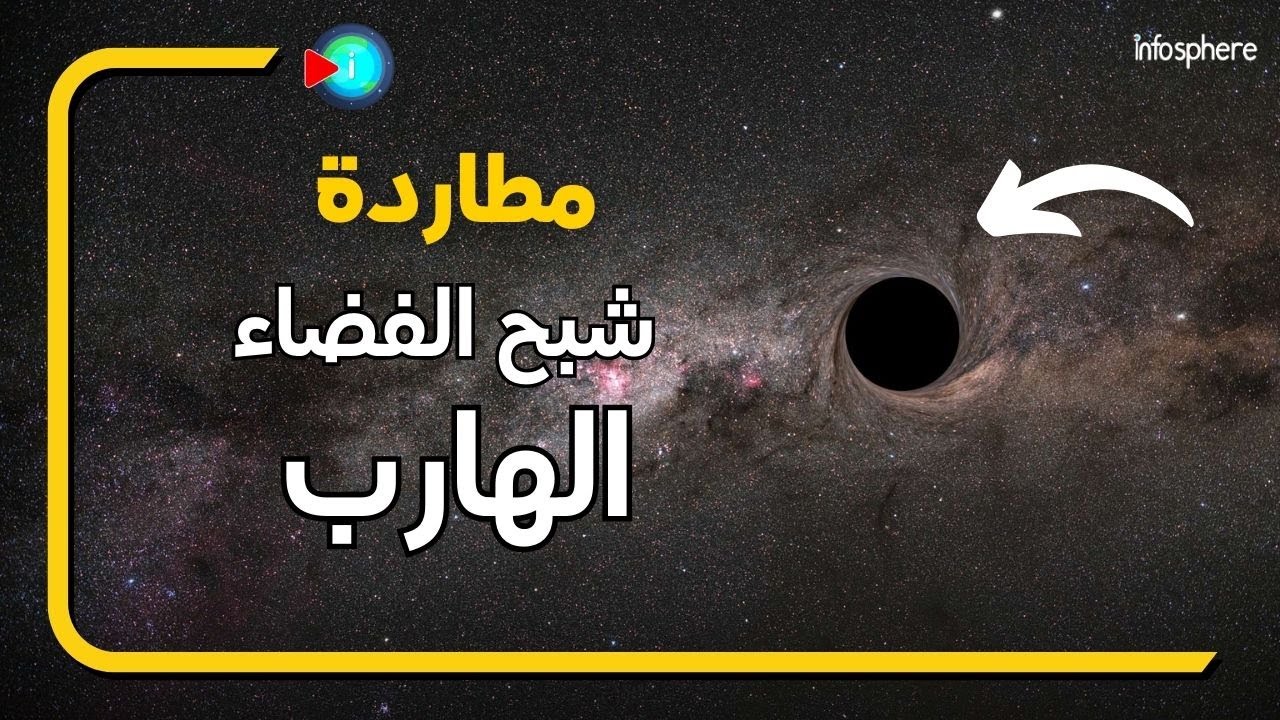 اكتشاف مذهل قصة أول ثقب أسود مارق في 2025