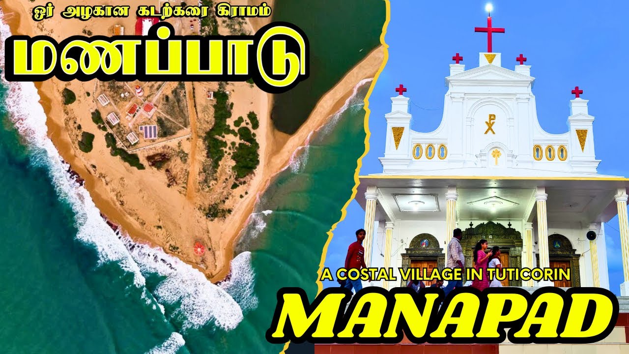 அழகிய கடற்கரை கிராமம் மணப்பாடு ! Manapad a costal village in Tamilnadu | Tuticorin tourist places