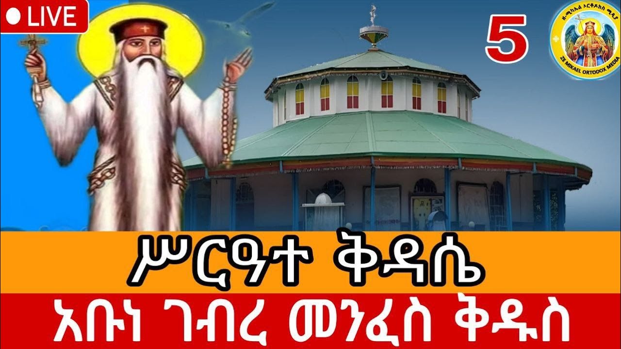 ቀጥታ ሥርዓተ ቅዳሴ፦ አቡነ ገብረ መንፈስ ቅዱስ|💐ከፈረንሳይ ገነተ እየሱስ ገነተ ማርያም ገዳም