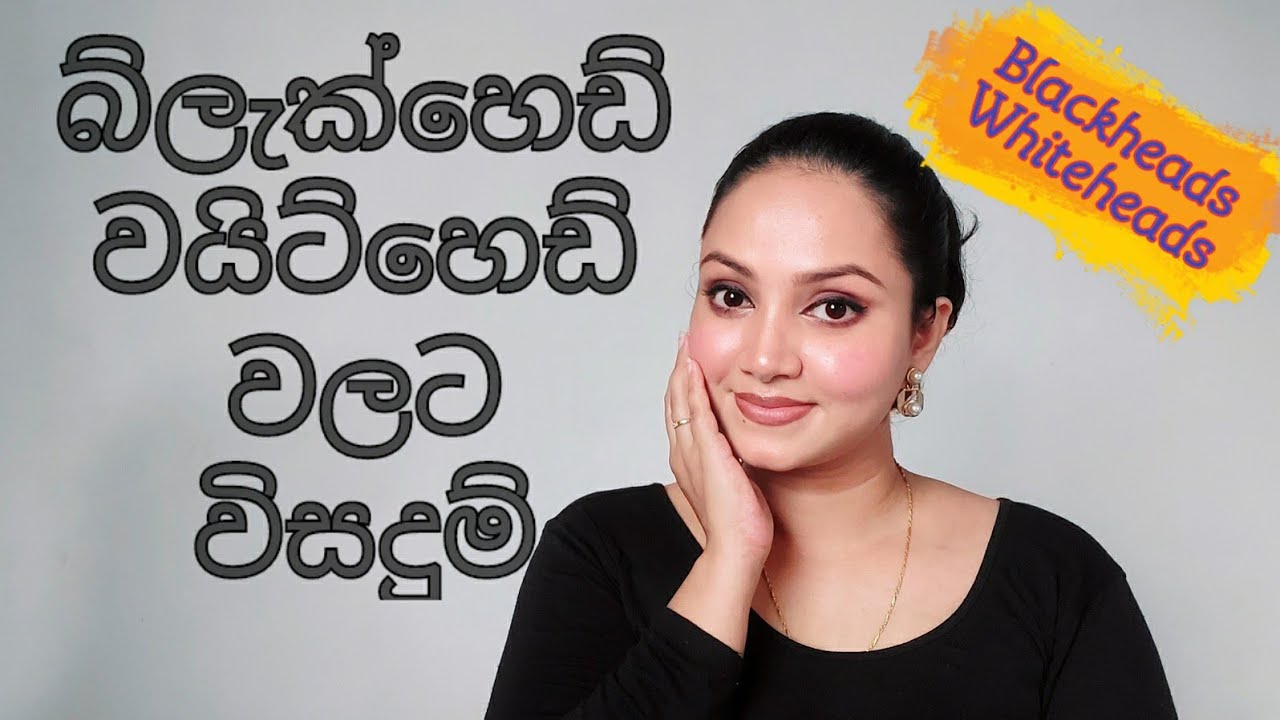 ගෙදරදීම බ්ලැක්හෙඩ් වයිට්හෙඩ් නැති කරන ක්‍රම | Blackheads Whiteheads Removal at Home | Sinhala