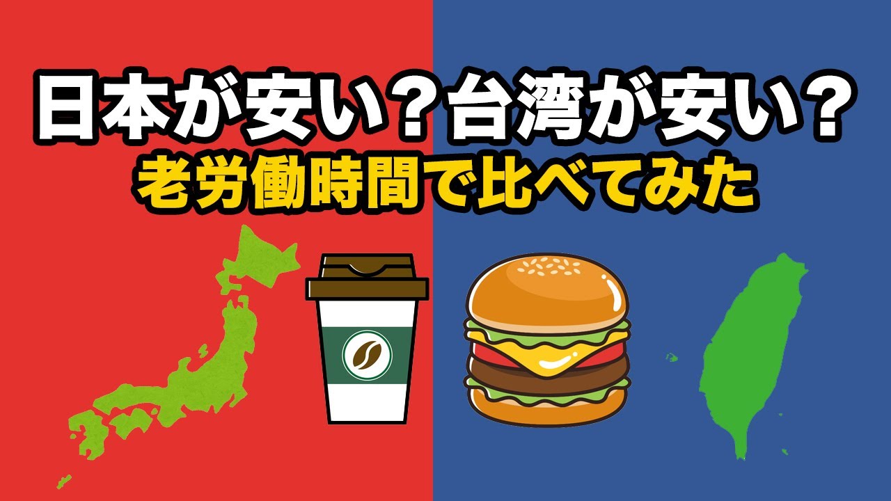 日本vs台湾 物価比較｜1個買うのに必要な労働時間で暮らしを徹底研究