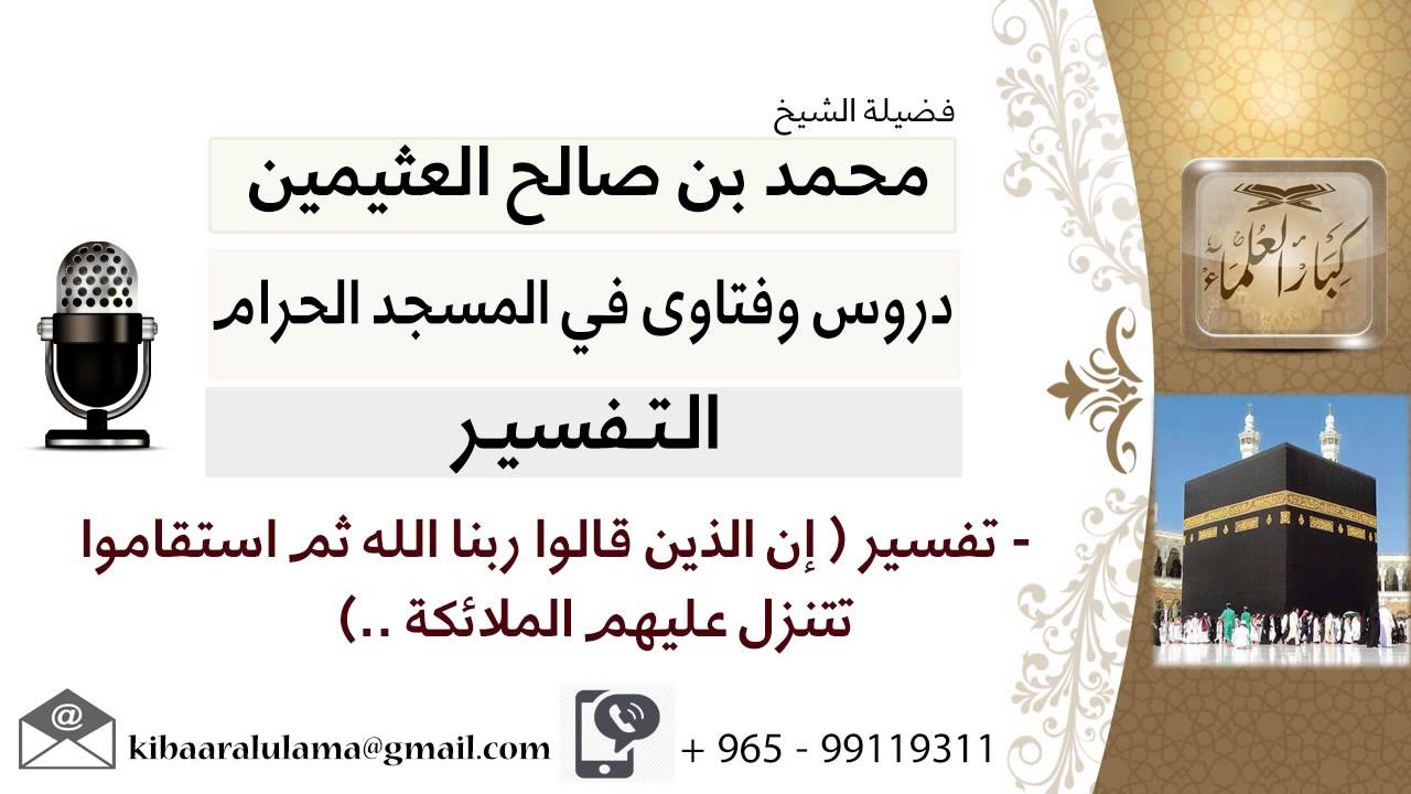 لقاء[216 من 219] تفسير قوله تعالى إن الذين قالوا ربنا الله ثم استقاموا... ابن عثيمين - كبار العلماء