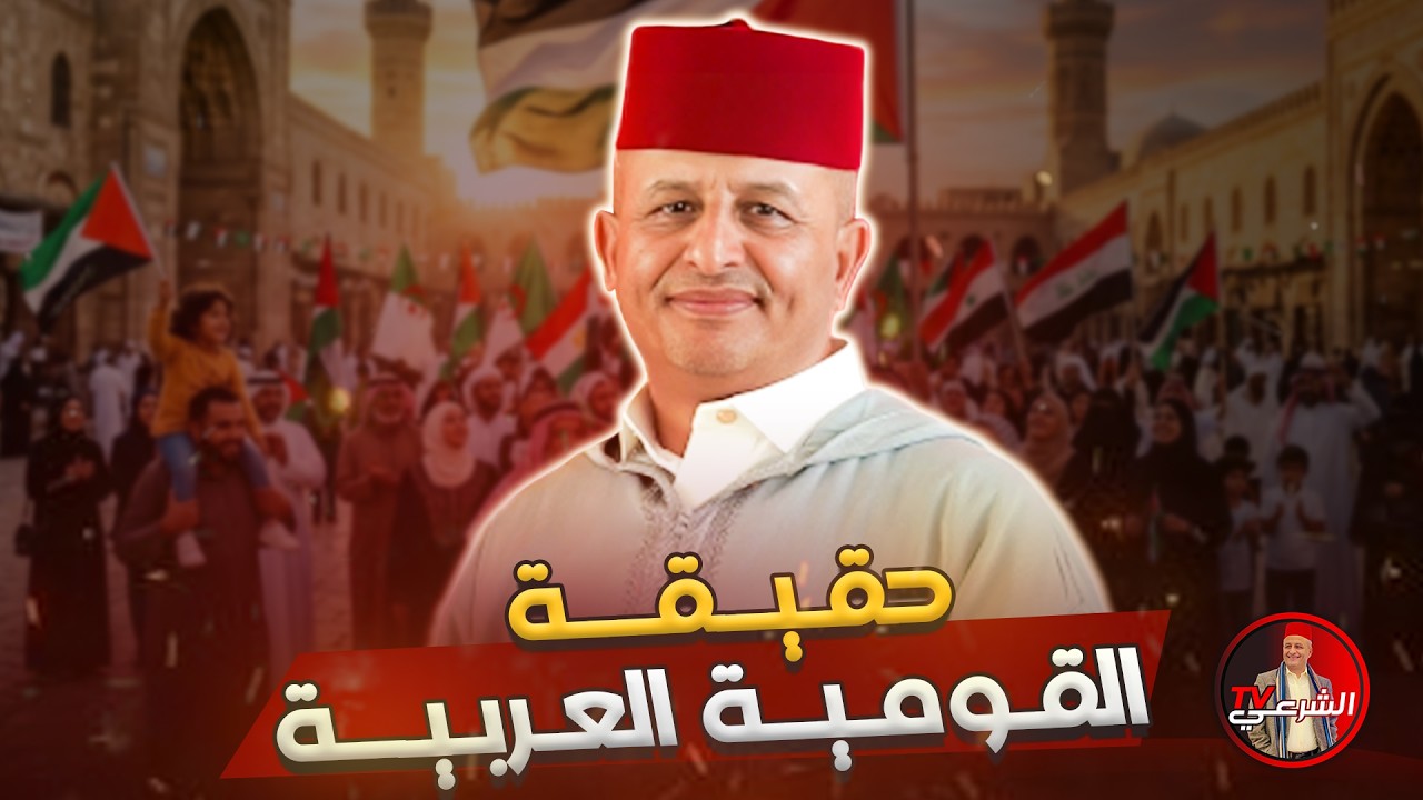 🔴 أكذوبة القومية العربية 😱 #اسعد_الشرعي #العرب