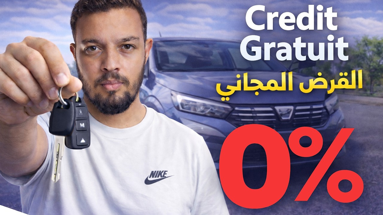 شوف الفيديو قبلما تصيد فالقرض المجاني - واش فيه الفوائد؟ 🙄