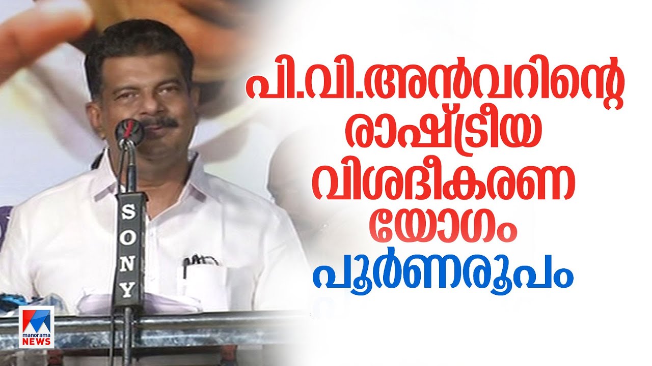 'പിണറായി എന്നെ കള്ളനാക്കി; നാളെ എവിടെയെങ്കിലും ഞാന്‍ വെടിയേറ്റ് കിടന്നേക്കാം' | P. V. Anvar