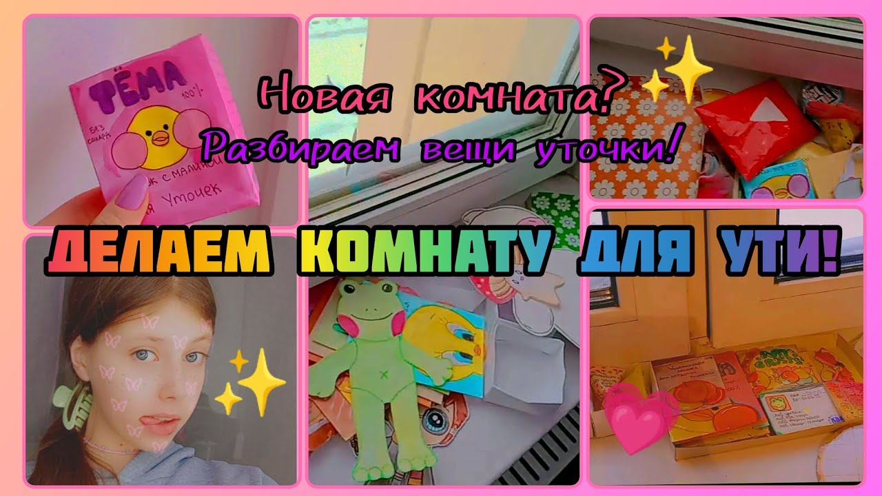 😱НОВАЯ КОМНАТА УТИ!🎧/ОБУСТРАИВАЕМ КОМНАТУ!✨/СНОВА УТОЧКА!😱