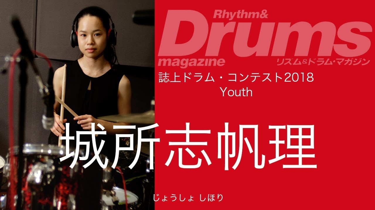 【グランプリ受賞】誌上ドラム・コンテスト2018 (youth/城所志帆理)