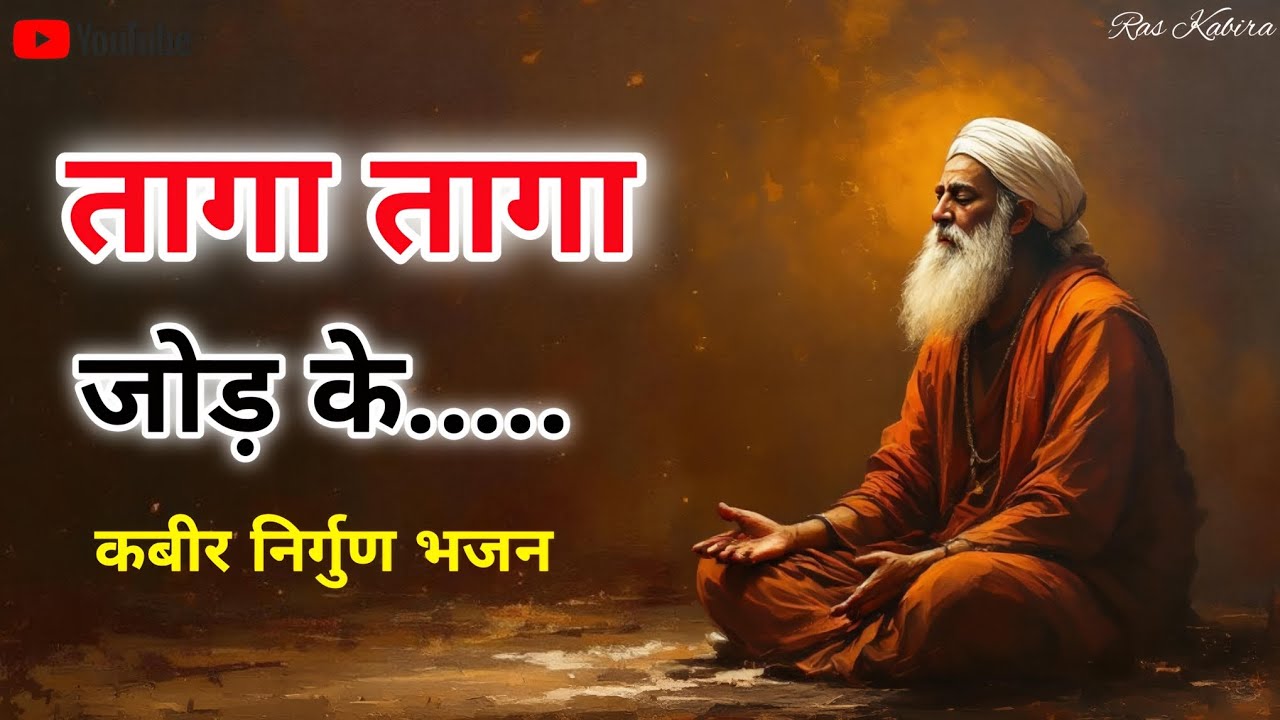 🌿 तागा तागा जोड़ के | Peaceful Kabir Nirgun Bhajan | Ras Kabira