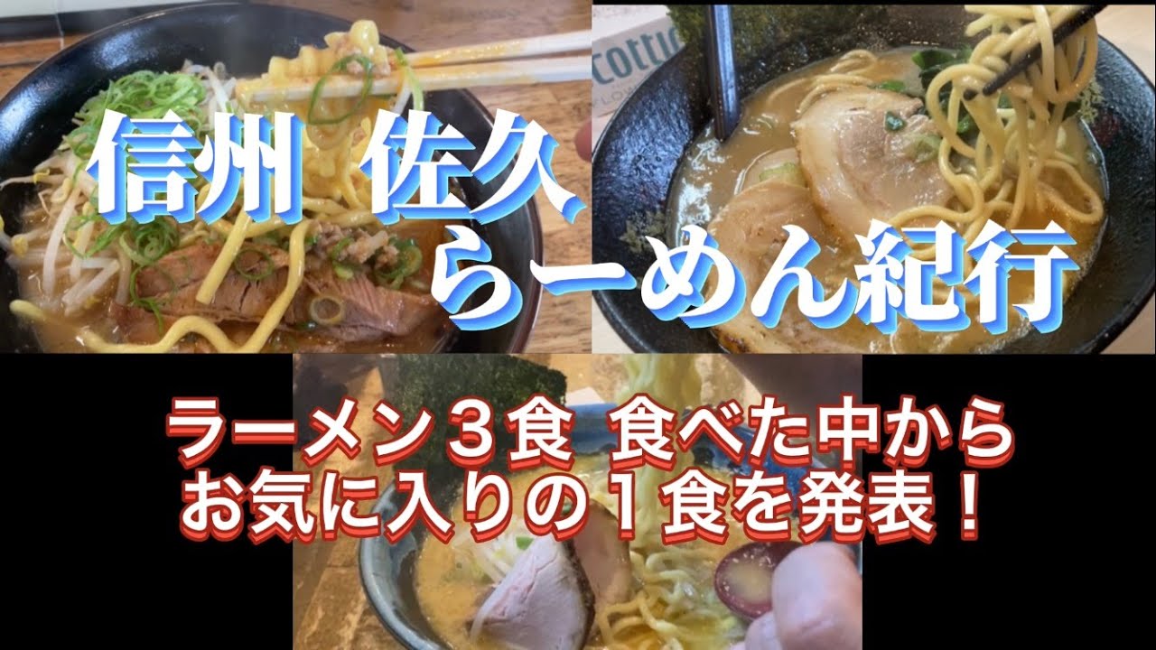 【信州 佐久 らーめん探しの旅】長野県佐久市でお気に入りのらーめん店を探す旅に出掛けました！その店とは？そのらーめんとは･･･？!