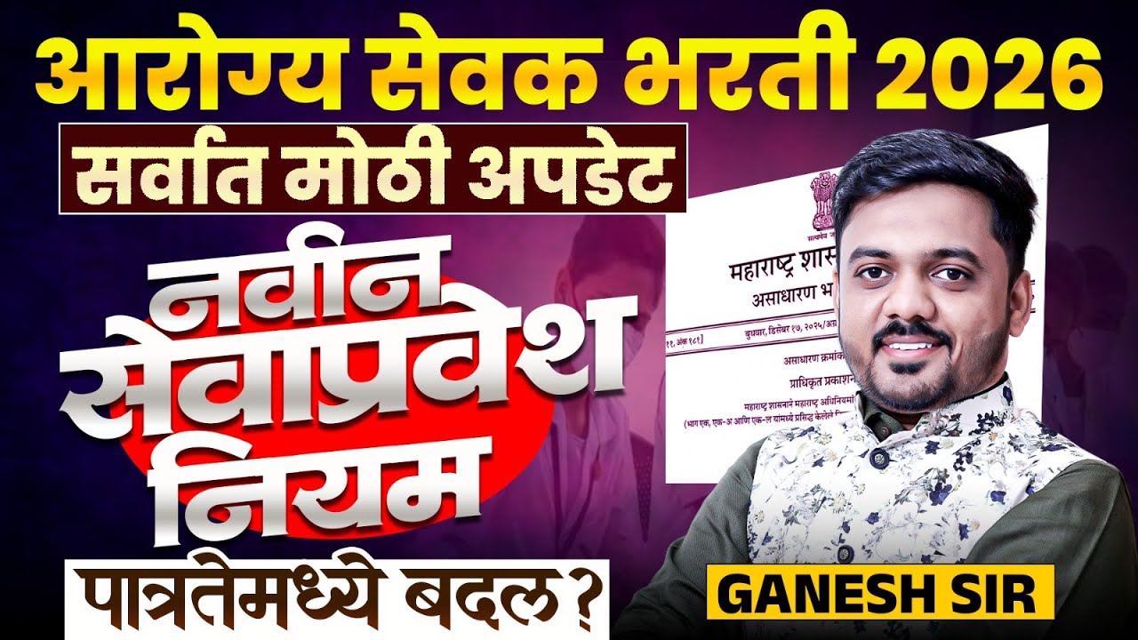 Arogya Sevak Bharti 2026 | नवीन सेवाप्रवेश नियम | IMP Update | पात्रतेमध्ये बदल? काय आहे नेमकं GR..