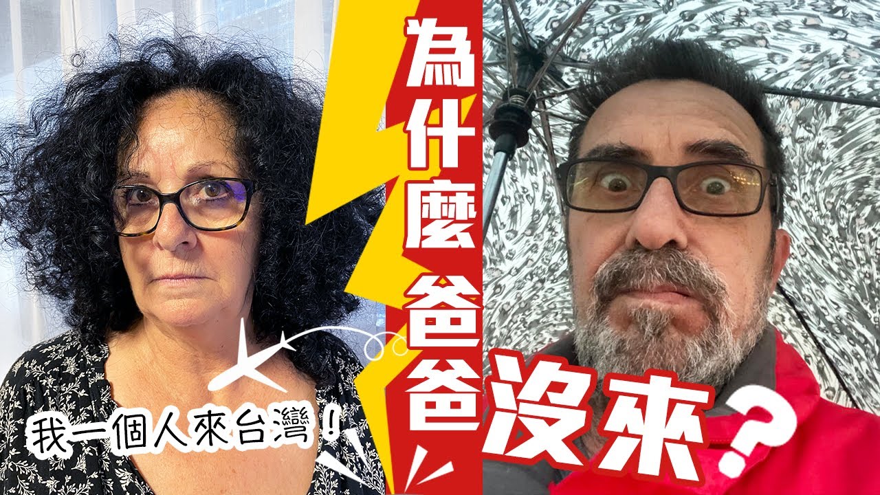 揭秘！爸爸一個人在法國！發生什麼事情了？為什麼媽媽自己來台灣？！他們要分開多久？聖誕節快到了，家人分開好難過！ TAIWAN VLOG
