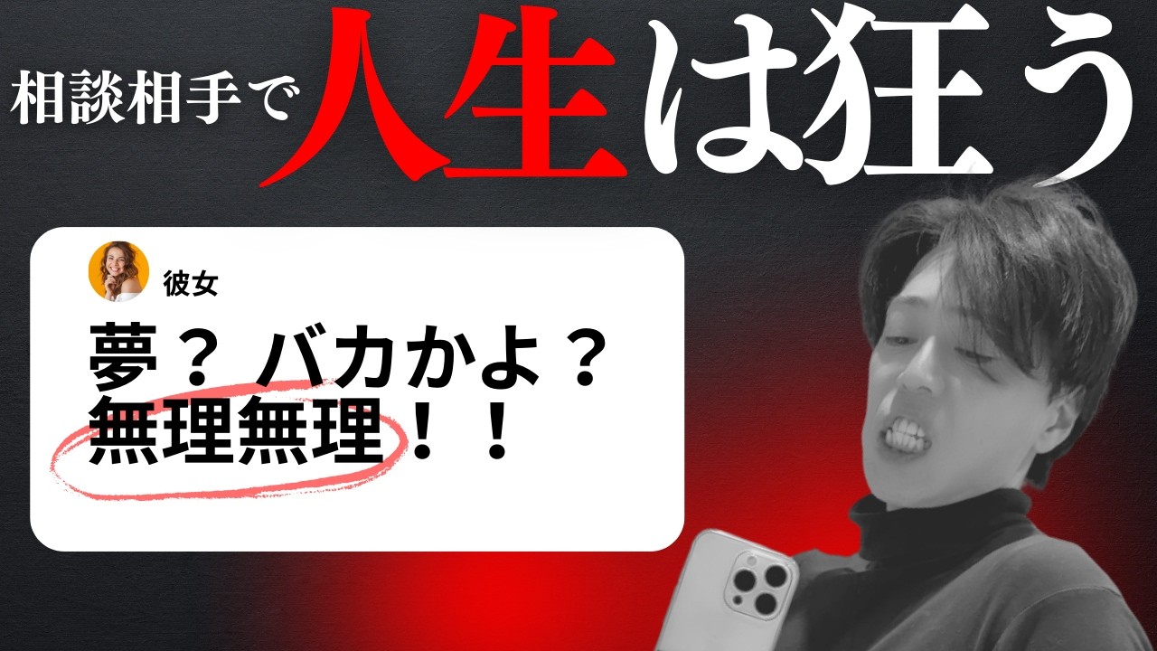 【人生の分岐点】相談相手を間違えると願望実現はアホみたいに遠のく【仕事辞めたい】