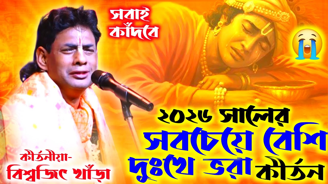 ২০২৬ সালের সবচেয়ে বেশি দুঃখে ভরা কীর্তন😭 | Biswajit Khara New Kirtan 2026 | Bangla Kirtan Production