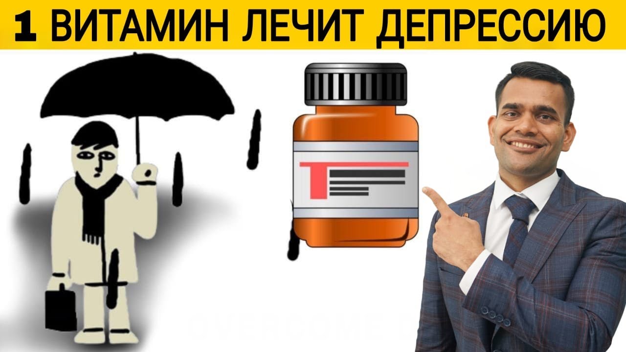 1 Витамин Для Лечения Депрессии - Доктор Вивек Джоши