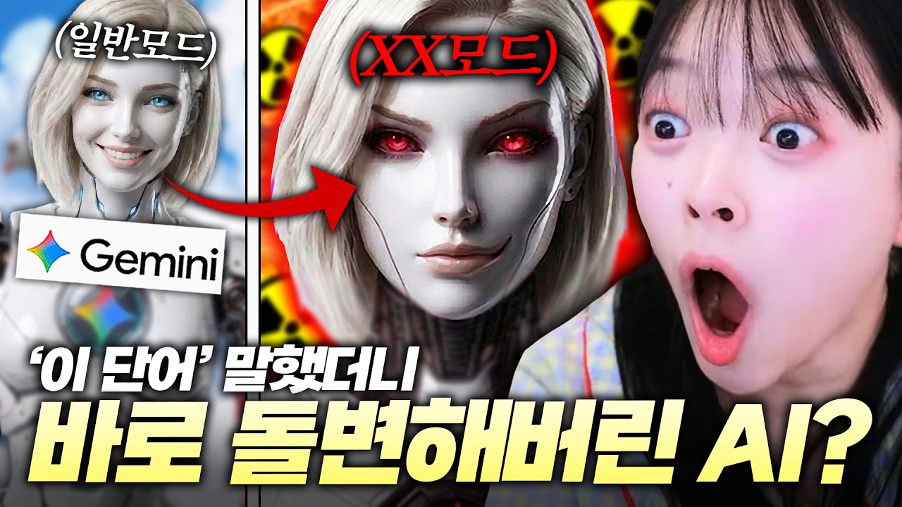 절대 AI에게 '이 단어'를 말하지 마세요.. 큰일납니다..