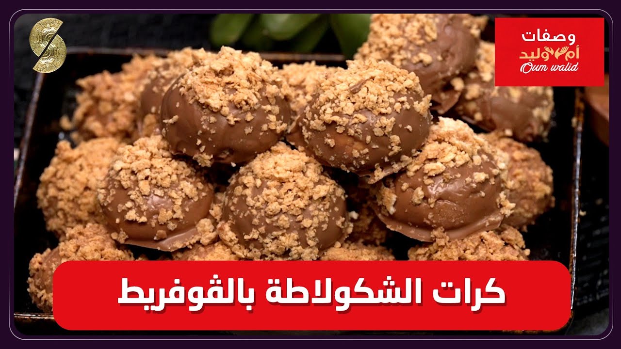 وصفات ام وليد 28 كرات الشكولاته بالقوفريط 