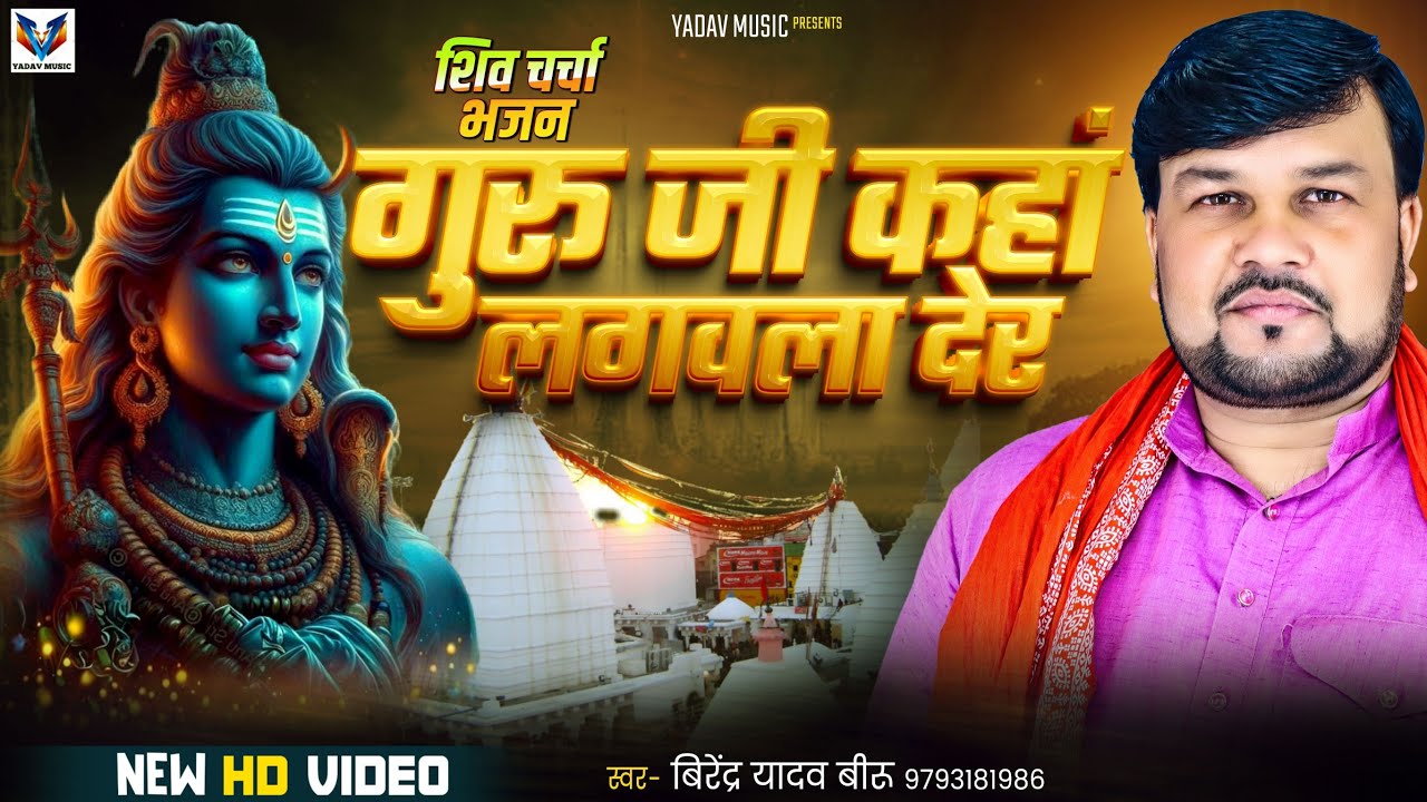 VIDEO #गुरु जी कहां लगवला देर। #VIRENDRA YADAV BIRU शिव चर्चा भजन GURU JI KAHA #LAGAULA DER