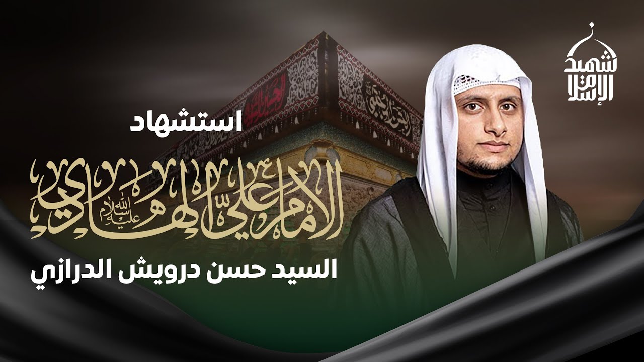 السيد حسن درويش الدرازي | استشهاد الإمام الهادي عليه السلام | 3 رجب 1447 هـ