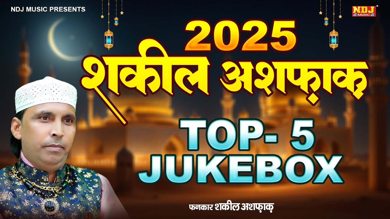 2025 Shakeel Ashfaq Top 5 Jukebox | Shakeel Ashfaq - Fatima Music Islamic - Islamic Waqya