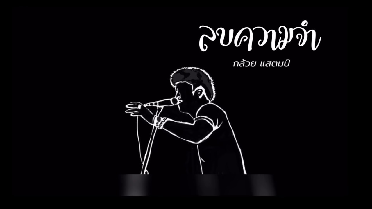 ลบความจำ - กล้วย แสตมป์ | Lyrics Version