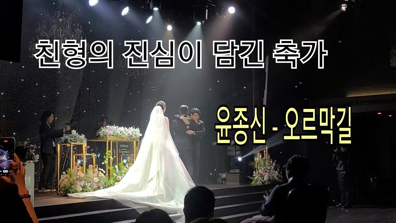 윤종신 - 오르막길 / 친형이 동생에게 불러준 축가