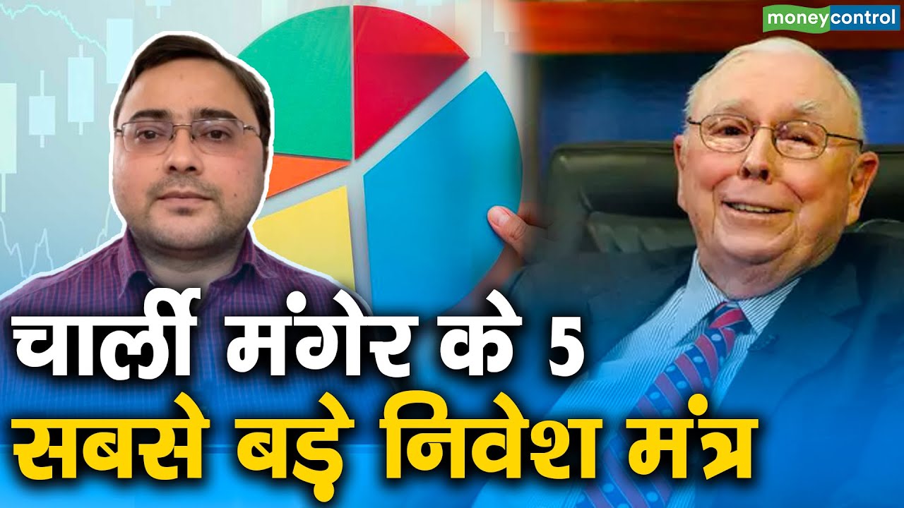 Charlie Munger ने बताए, निवेश के 5 सबसे बड़े सबक