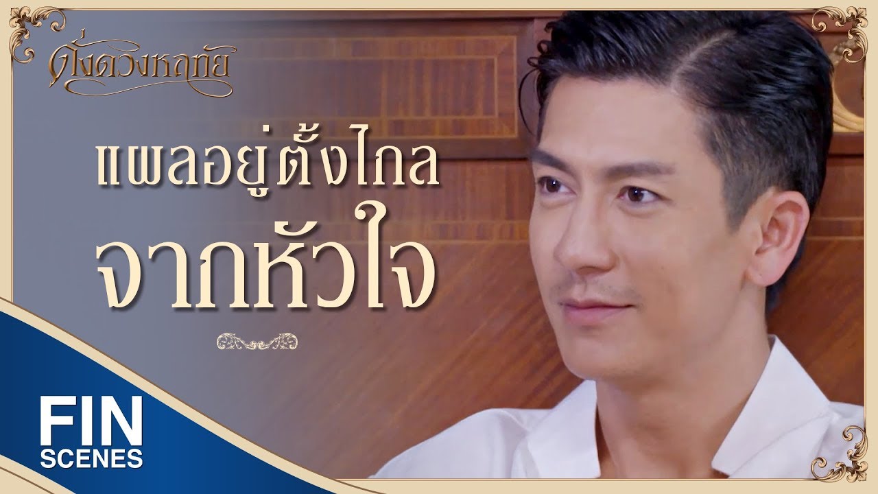 FIN | เพราะรังสิมันต์คือสุดที่รักของทรรศิกา | ดั่งดวงหฤทัย EP.13 | Ch3Thailand