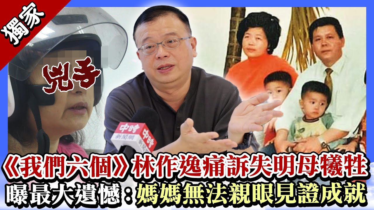 獨家／《我們六個》林作逸痛訴失明母犧牲　曝心中最大遺憾：媽媽無法親眼見證成就 