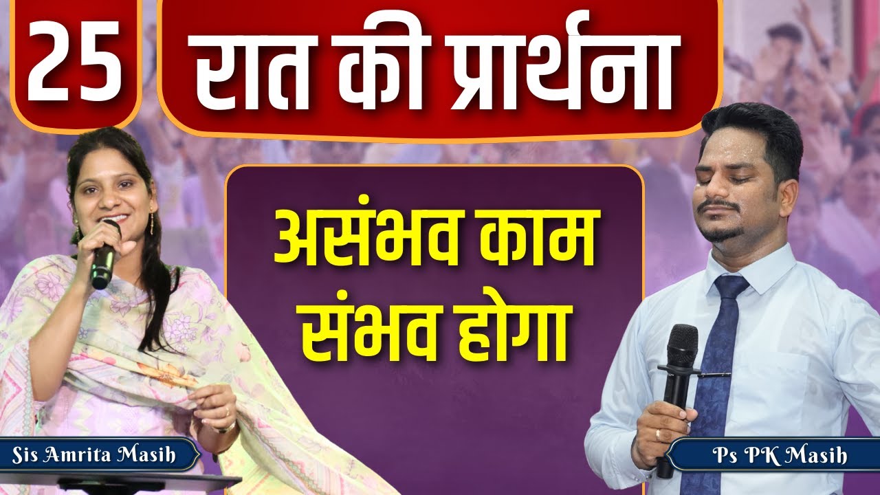Night Prayer असंभव काम संभव होगा | Pk masih ministries & Sis Amrita | @HindiBibleMessagePrayerCenter