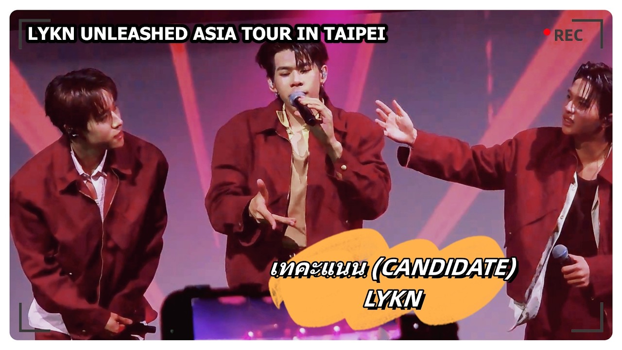 เทคะแนน (CANDIDATE) - LYKN｜LYKN UNLEASHED ASIA TOUR IN TAIPEI