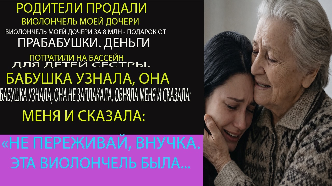 Родители продали виолончель внучки за 8 млн ради бассейна  Реакция прабабушки шокировала всех