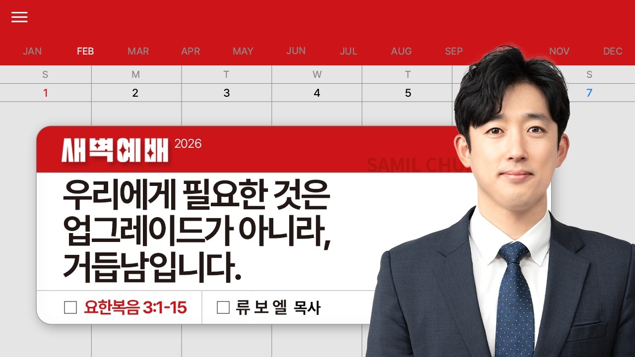 2026년02월06일/금새벽/요한복음 3:1-15/'​우리에게 필요한 것은 업그레이드가 아니라, 거듭남입니다​'/류보엘목사