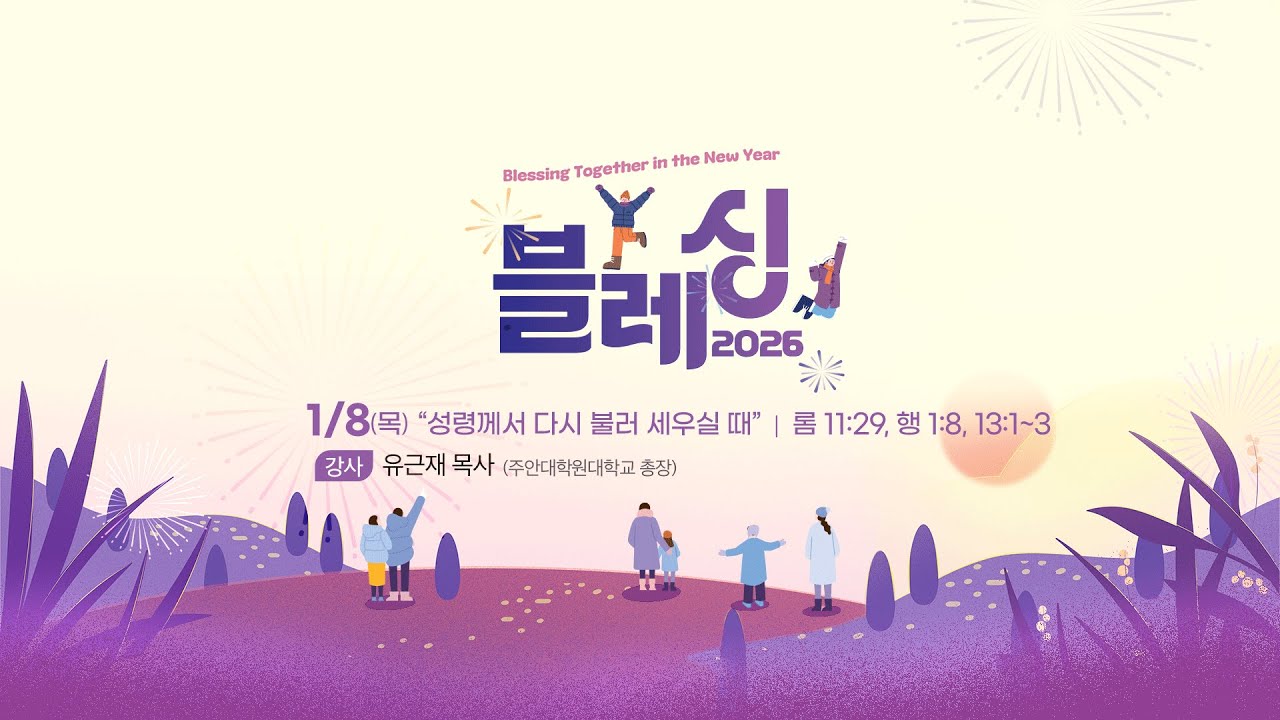 260108  블레싱 2026 다섯째날