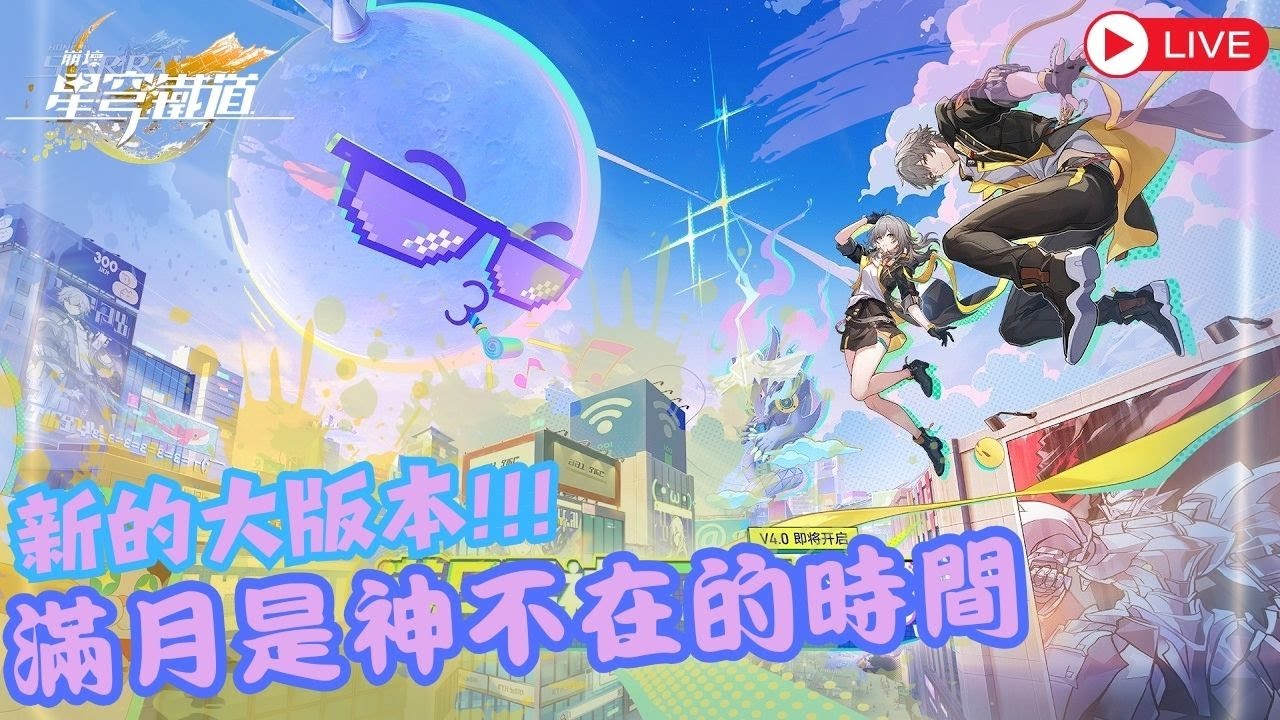 【崩壞 星穹鐵道】今天能解完嗎? -4.0【滿月是神不在的時間】-主線劇情直播 禁止據透！
