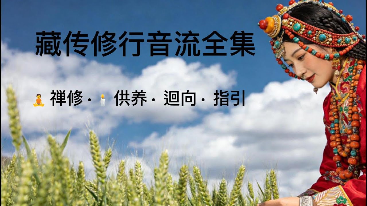 《本初和諧與無量慈悲》｜ 一趟贯穿藏传修行次第的听觉旅程｜ 灵性背景音乐20の儀軌とマントラ集｜朝の加持から中有（バルド）の導きまで｜瞑想・供養・廻向 BGM