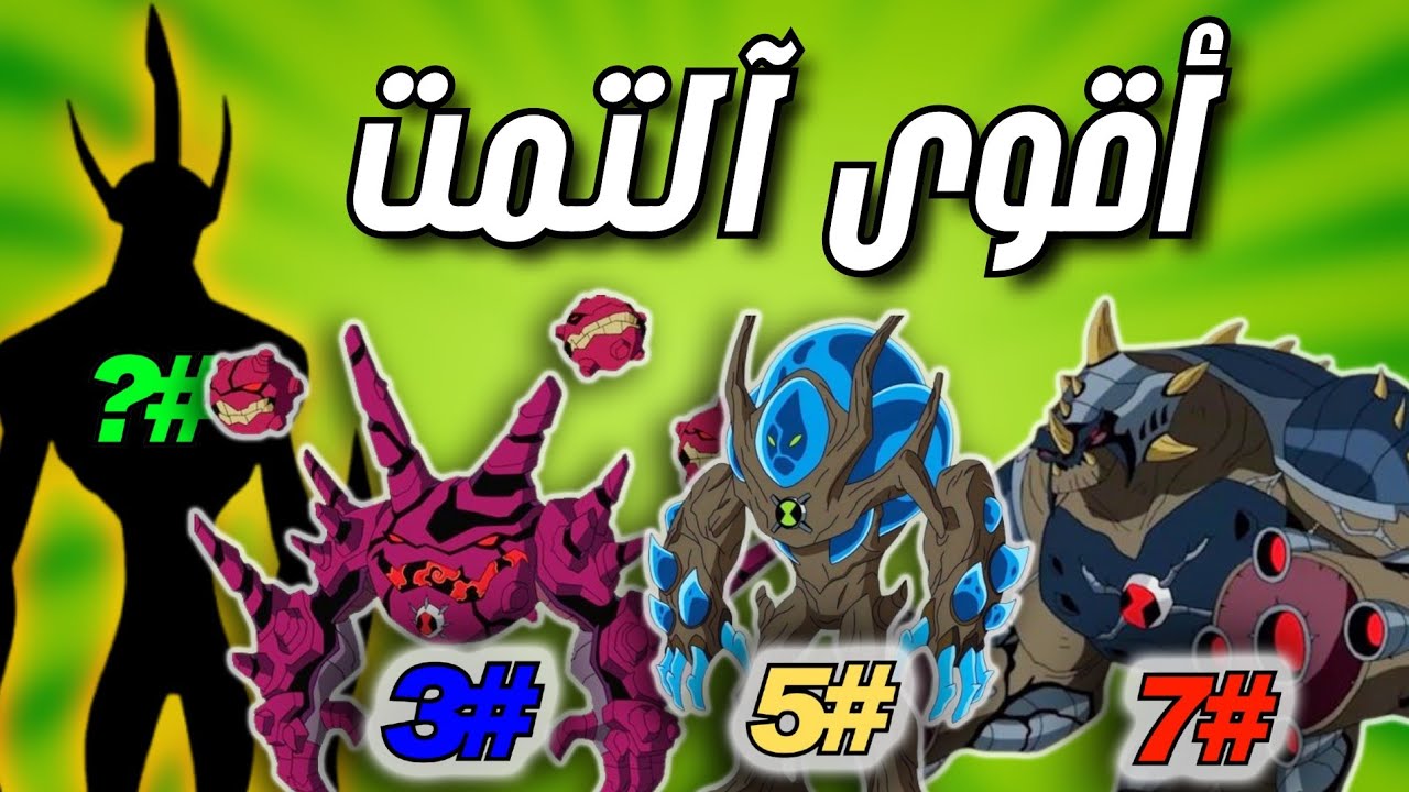 مَن هو اقوى فضائي آلتمت؟ تقييم شامل!!