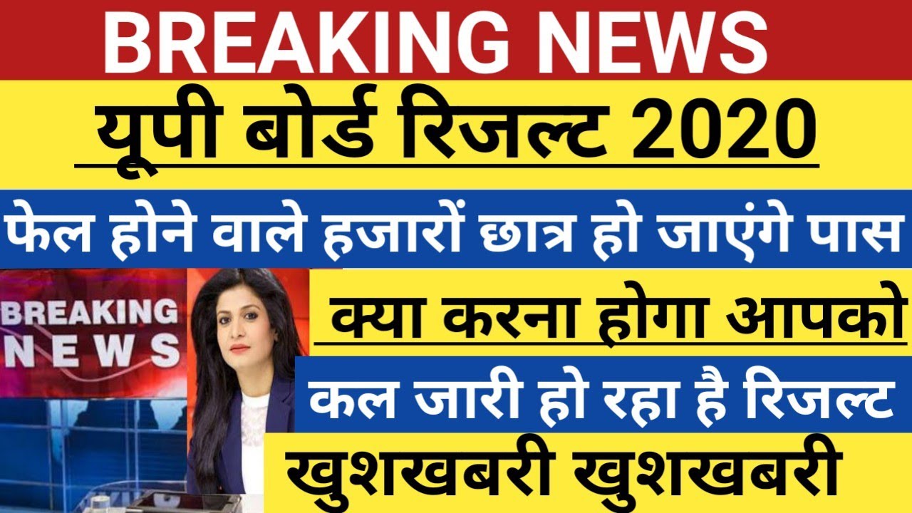 UP BOARD RESULT 2020 | up board result 2020 | up board result date | up board latest news