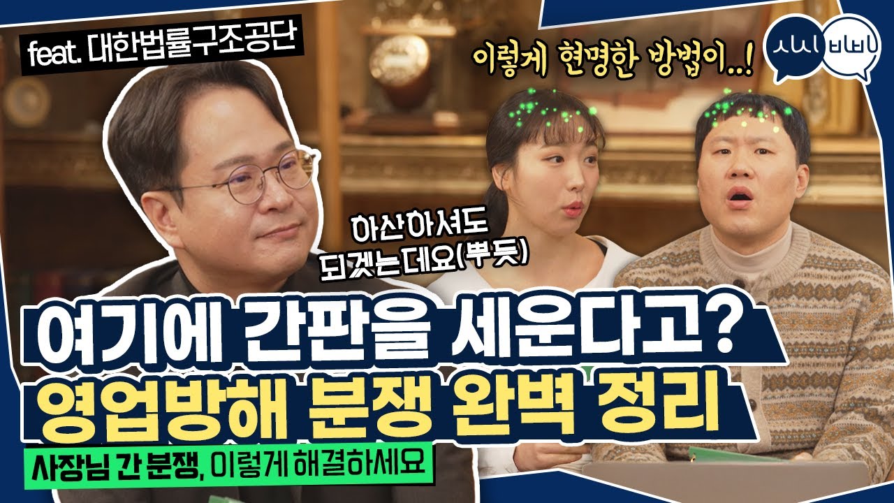 가게 소음, 공용공간 침범?! 사장님 간 영업방해 이렇게 해결하세요!