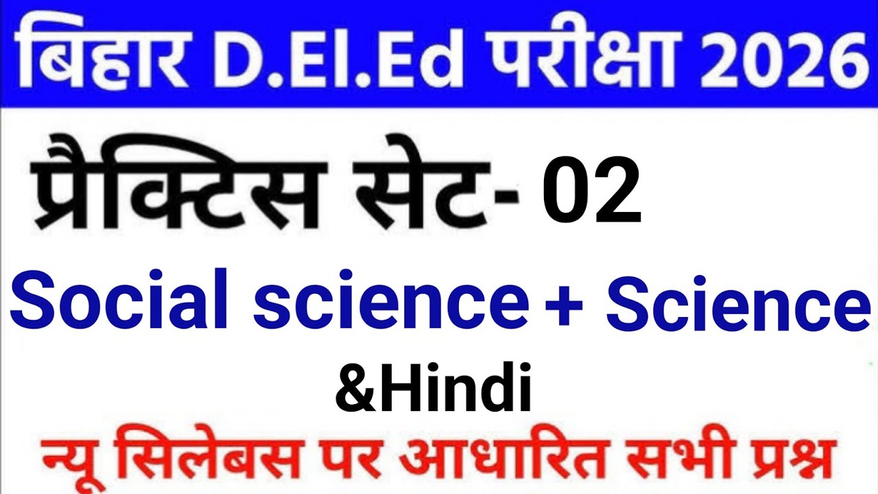 बिहार D.El.Ed प्रैक्टिस सेट 30 अति महत्वपूर्ण प्रश्न ||GK + Science + Hindi|| bihar deled paper 02