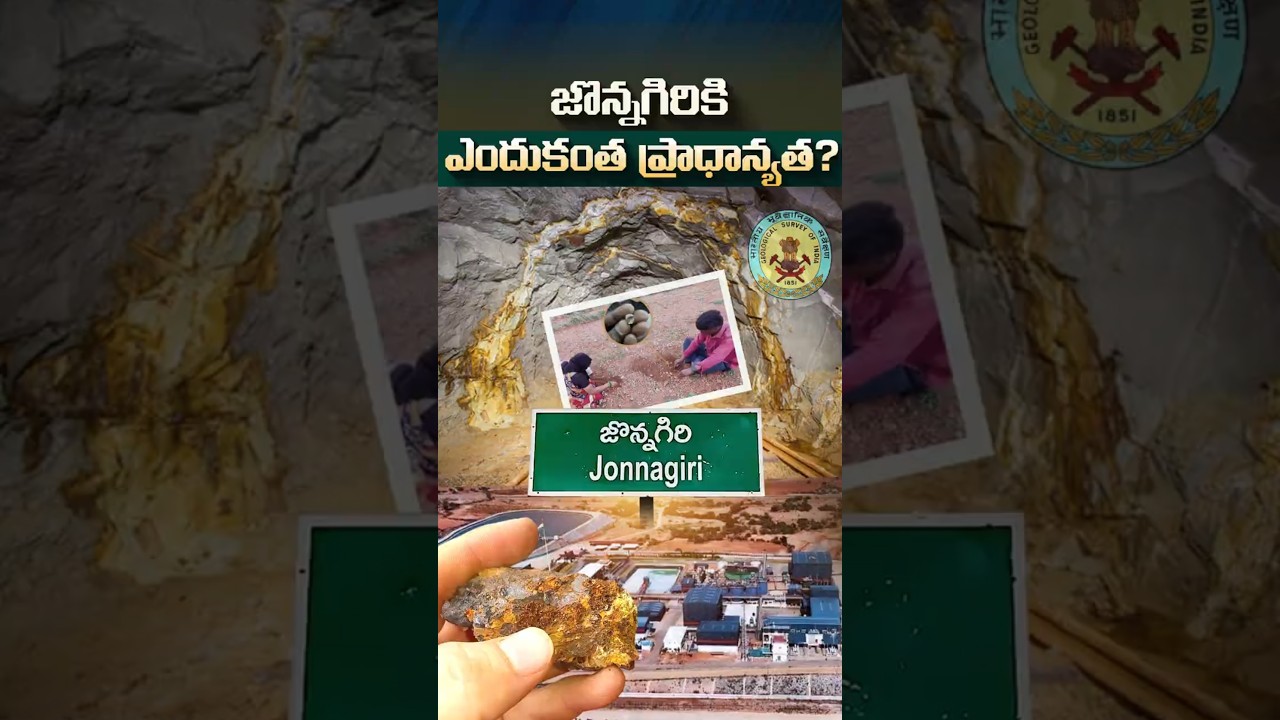 జొన్నగిరికి ఎందుకంత ప్రాధాన్యత? #Jonnagiri #Swarnagiri #GoldMiningIndia #Kurnool #GeologySecrets
