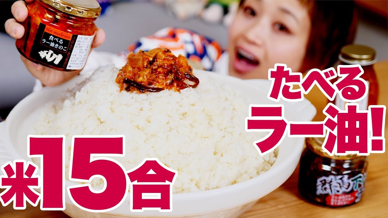 【大食い】ごはん15合食べる!「食べるラー油」と「ピリ辛なめ茸」を旨辛なご飯のお供３種でいただきます！【ロシアン佐藤】【Russian Sato】